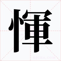 惲字字形