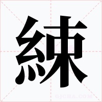 綀字字形