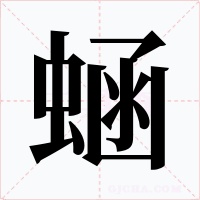 蜬字字形