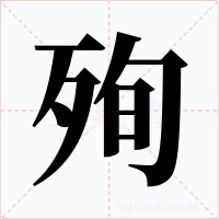 殉字字形