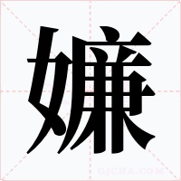嬚字的字形和写法
