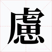 慮字的字形和写法