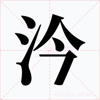 汵字的字形和写法