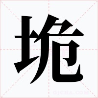 垝字的字形和写法