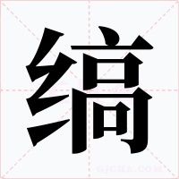 缟字的字形和写法