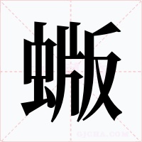 蝂字的字形和写法