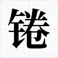 锩字的字形和写法