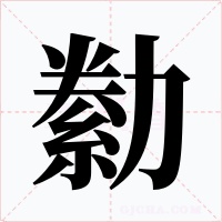勬字的字形和写法