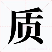 质字的字形和写法