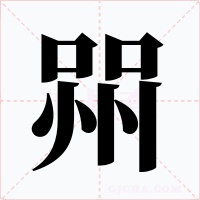 喌字字形