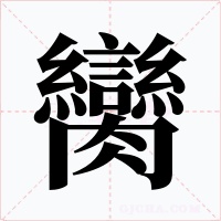 臠字字形
