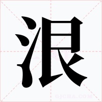 泿字字形