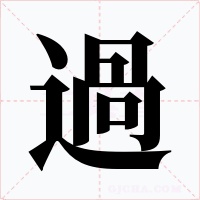 過字的字形和写法