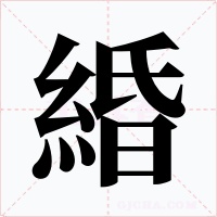 緍字的字形和写法