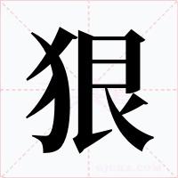 狠字字形