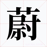 蔚字的字形和写法