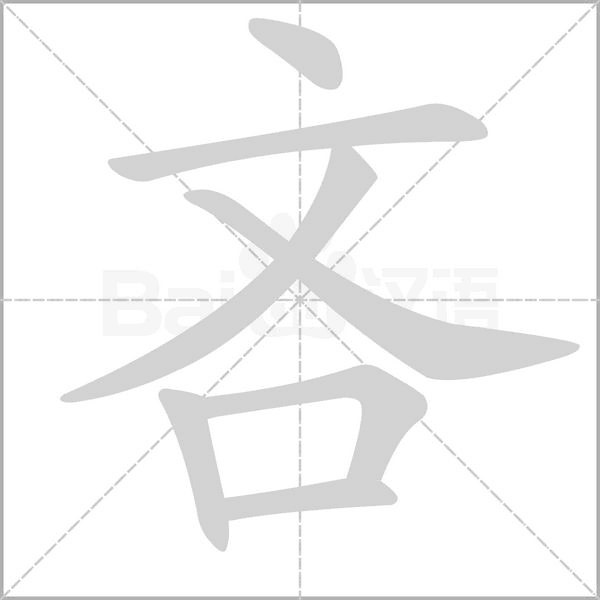 吝字笔顺图