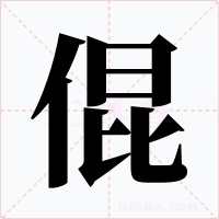 倱字的字形和写法
