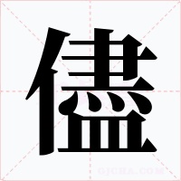 儘字字形
