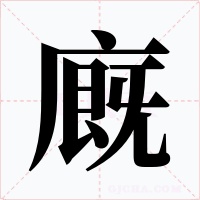 廐字字形