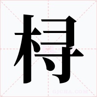 桪字的字形和写法