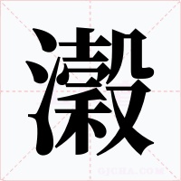 瀔字的字形和写法