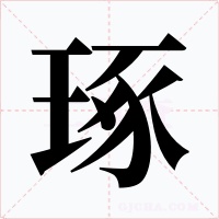 琢字字形