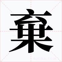 棄字的字形和写法