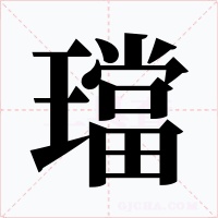 璫字字形