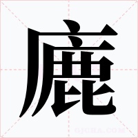 廘字字形