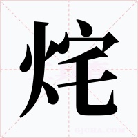 烢字的字形和写法