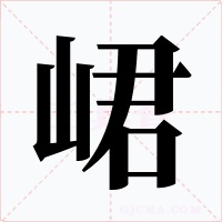 峮字字形