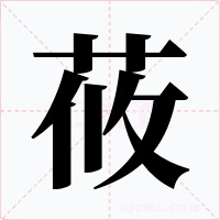 莜字的字形和写法