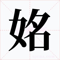 姳字字形