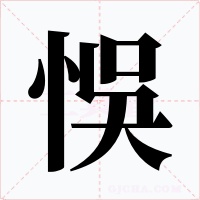 悞字的字形和写法