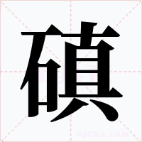 磌字的字形和写法