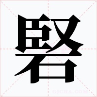 硻字的字形和写法