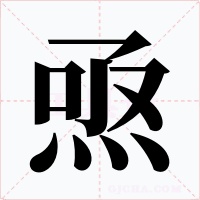 焏字字形