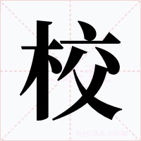 校字字形