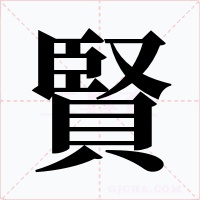 賢字的字形和写法