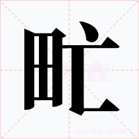 甿字的字形和写法