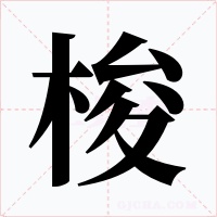 梭字的字形和写法