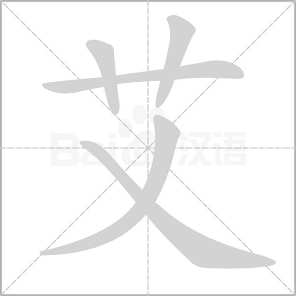 艾字笔顺图