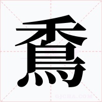 穒字的字形和写法