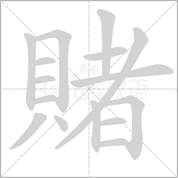 賭字笔顺图