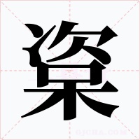 楶字的字形和写法