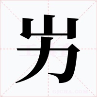 屴字字形