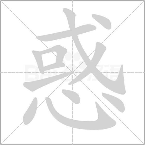 惑字笔顺图