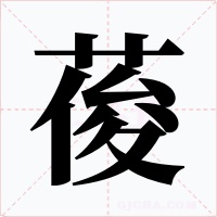 葰字的字形和写法