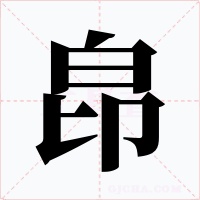 皍字的字形和写法